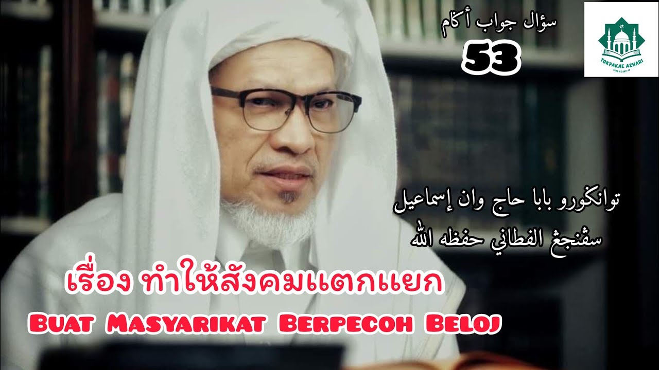 53 เรื่อง ทำให้สังคมเเตกเเยก | บาบออิสมาอีล สปันยัง| Pecoh beloh Masyarikat | Baba Ismail Sepanjang