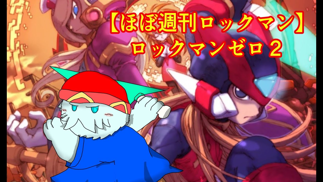 【ほぼ週刊ロックマン】OPから神演出！ゲーム難易度は優しくない！ロックマンゼロ2　#2【ロックマンゼロ2】