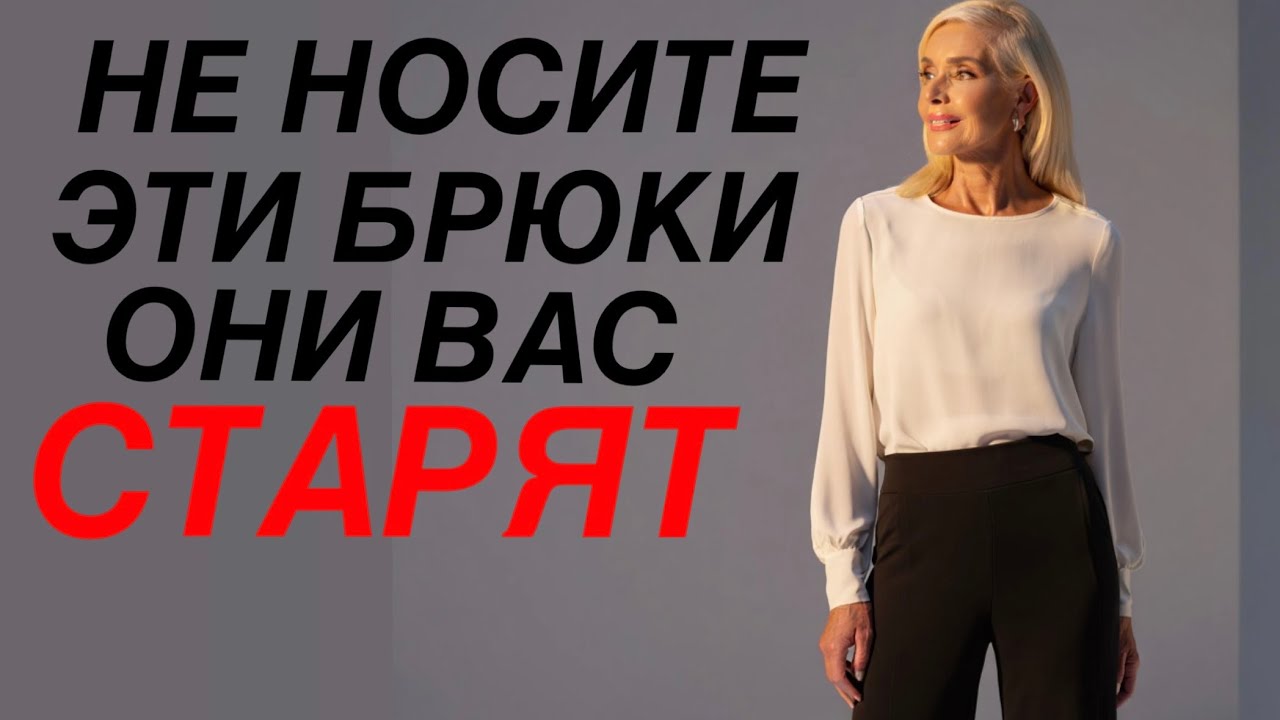 Эти 6 брюк портят женщин после 50! И КАК ЭТО ИСПРАВИТЬ