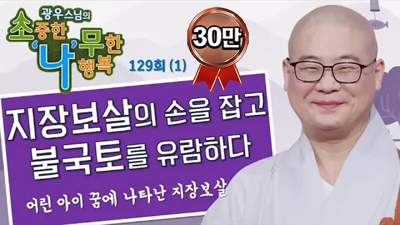 지장보살의 손을 잡고 불국토를 유람하다-광우스님의 소나무 129회(1)