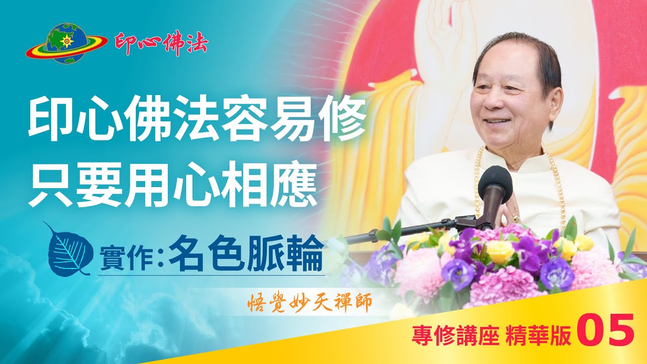 專修Cut-05｜印心佛法容易修  只要用心相應｜名色脈輪｜印心佛法專修講座精華版｜悟覺妙天師父 Buddha Zen Meditation chakra