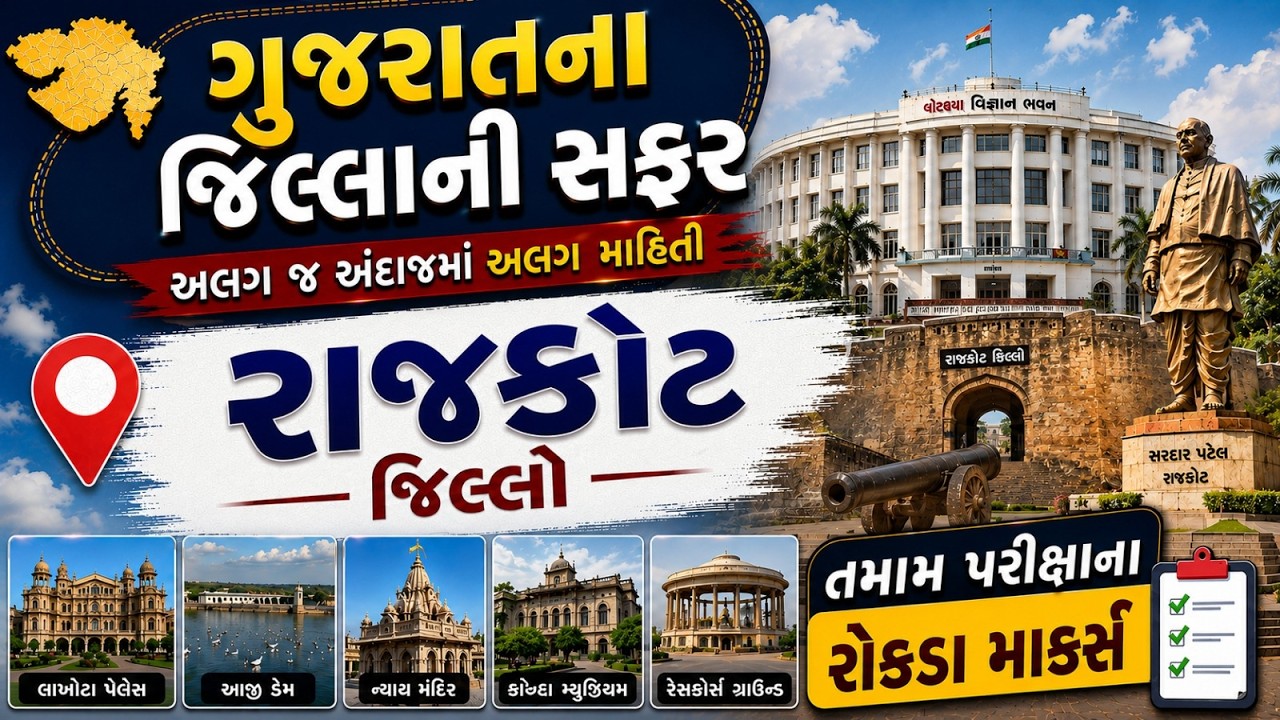 Rajkot જીલ્લો | A to Z માહિતી | ગુજરાતના જીલ્લાની સફર | Gujarat District GK | by Dhaval Maru Sir