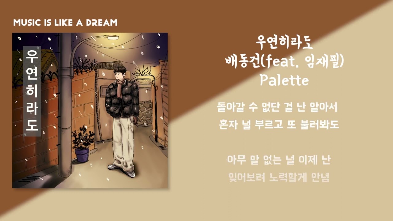우연히라도 - 배동건(feat.임재필)