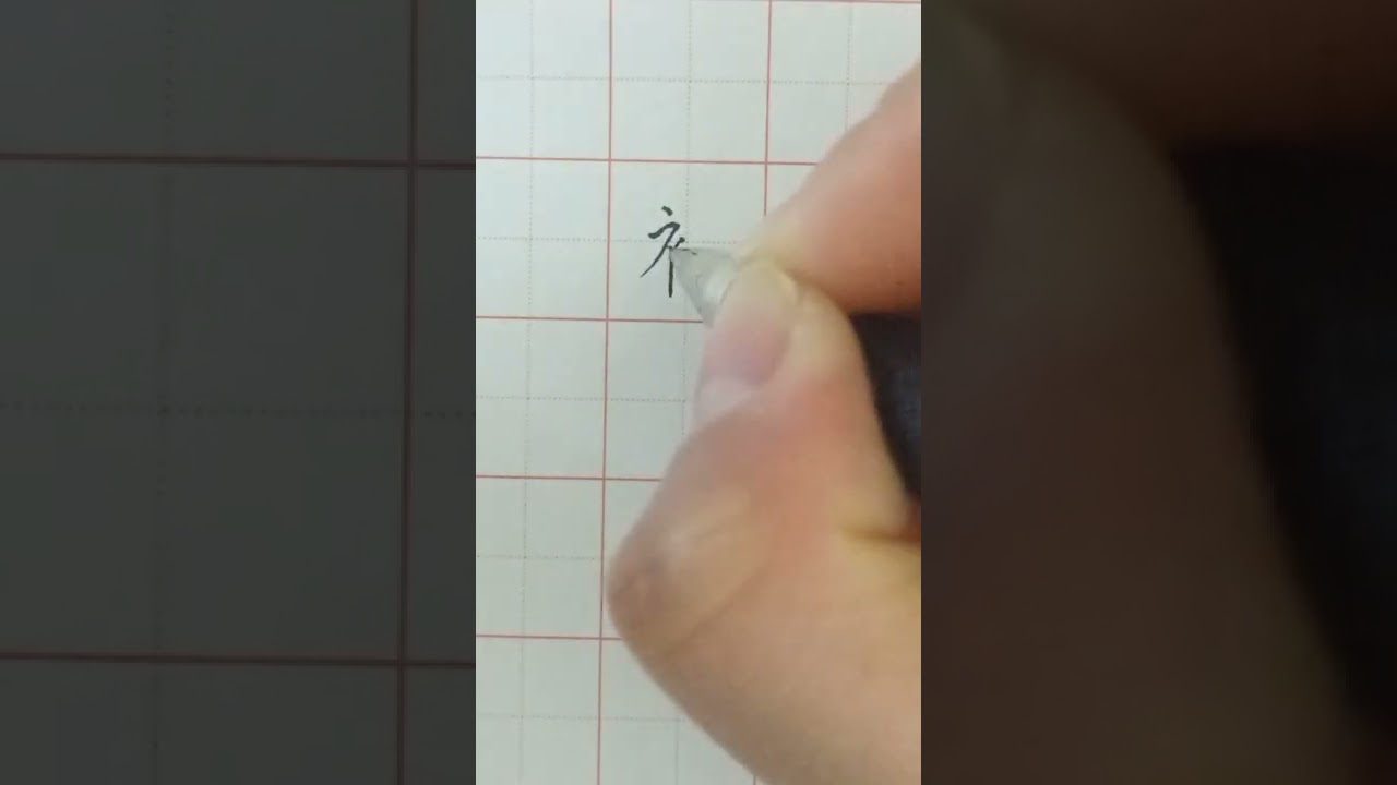 Writing Characters of Socks 写汉字 “袜子”