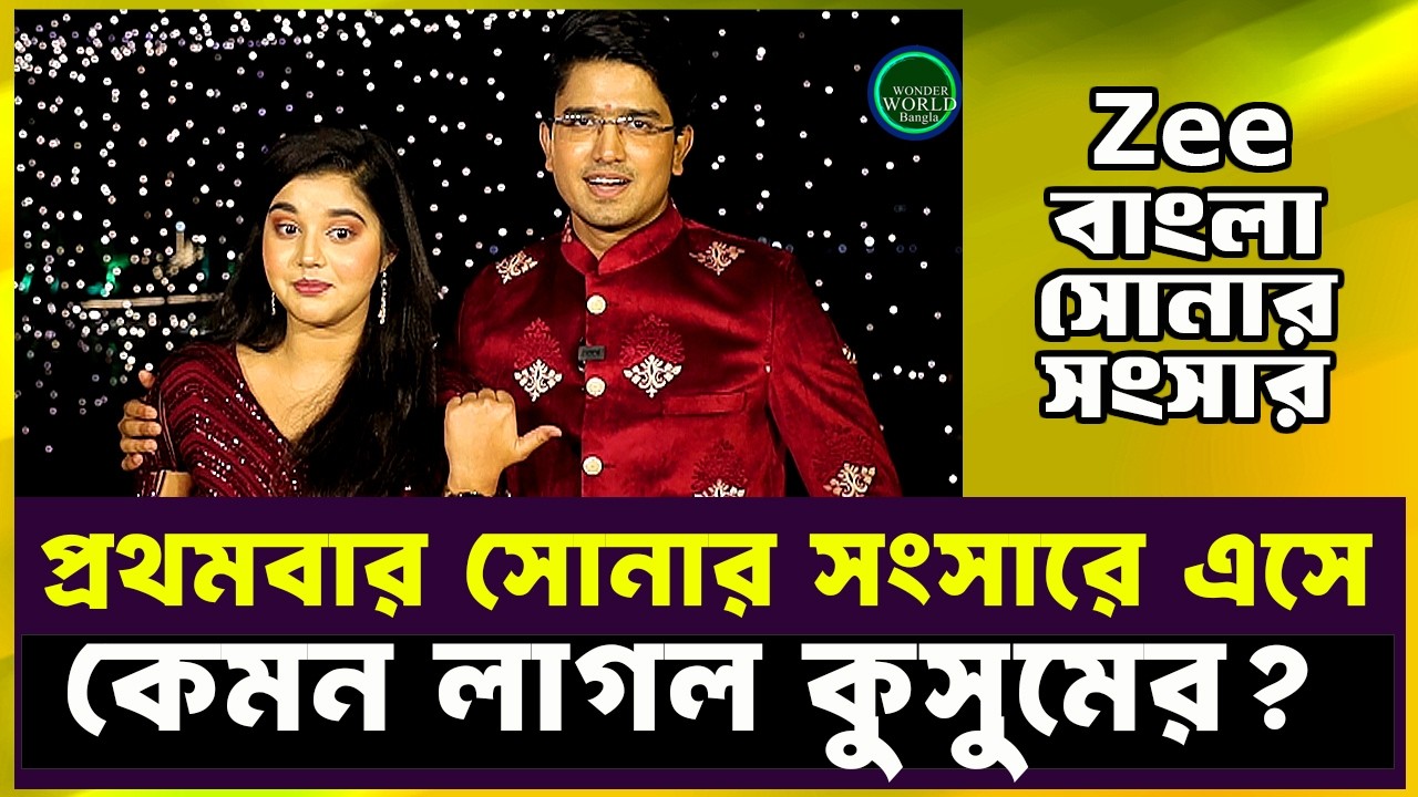 কুসুম আর আয়ুষ্মান ZEE বাংলা সোনার সংসারে গিয়ে কী করল? Wonder World Bangla | Kusum | Zee Bangla