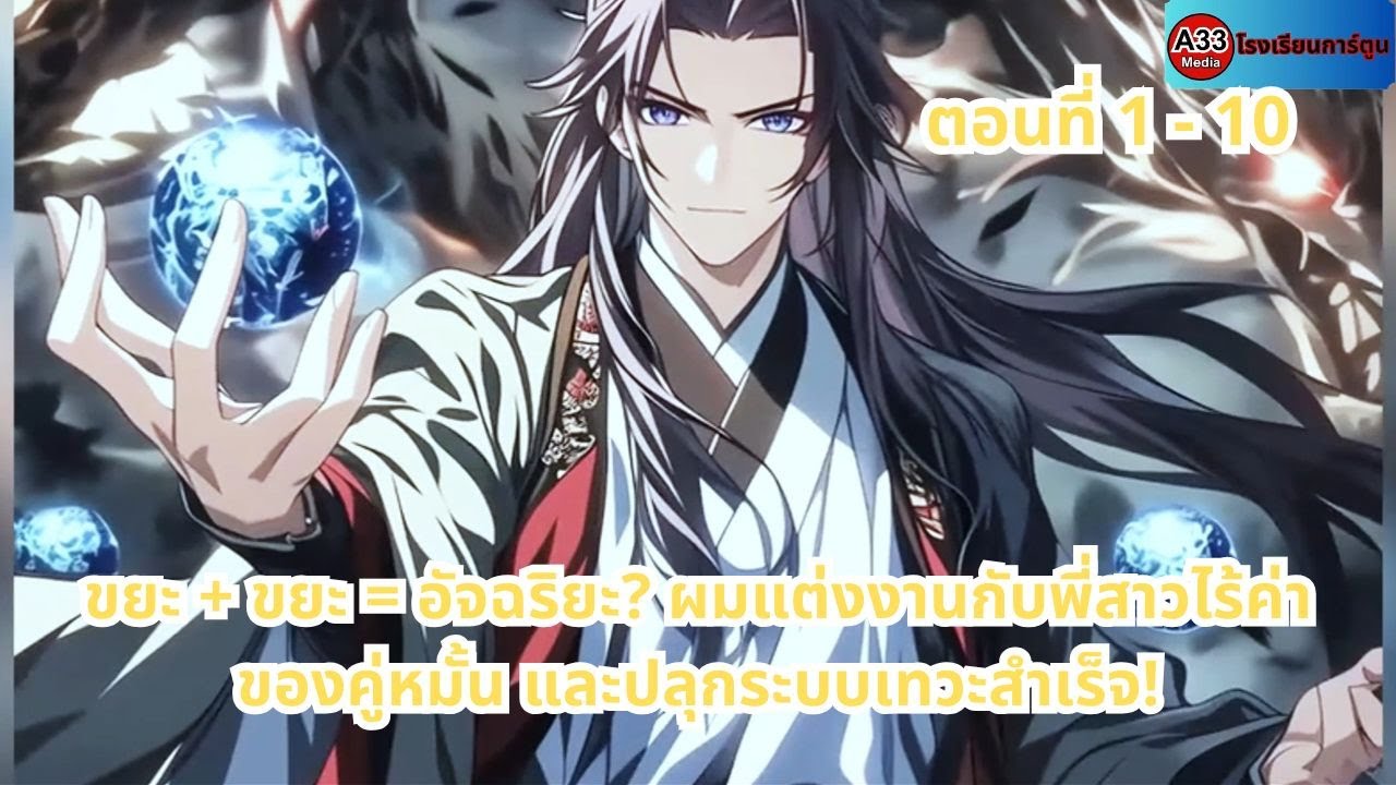 ตอนที่ 1 - 10 | ขยะ + ขยะ = อัจฉริยะ? ผมแต่งงานกับพี่สาวไร้ค่าของคู่หมั้น และปลุกระบบเทวะสำเร็จ!