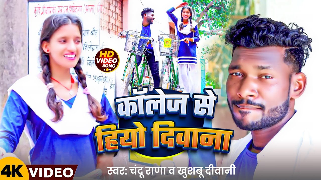 #tmsmusic✓कॉलेज से हियो दीवाना✓Chandu Rana & Khushbu Deewani ✓New Khortha video ✓Jharkhndi Video