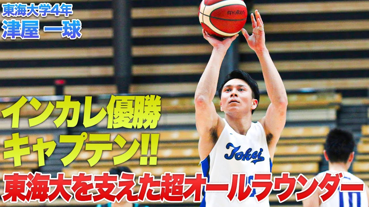【バスケ】ラストシーズンの”津屋ってる”プレー全部見せます｜津屋 一球（東海大学4年／SF／190cm／洛南高）