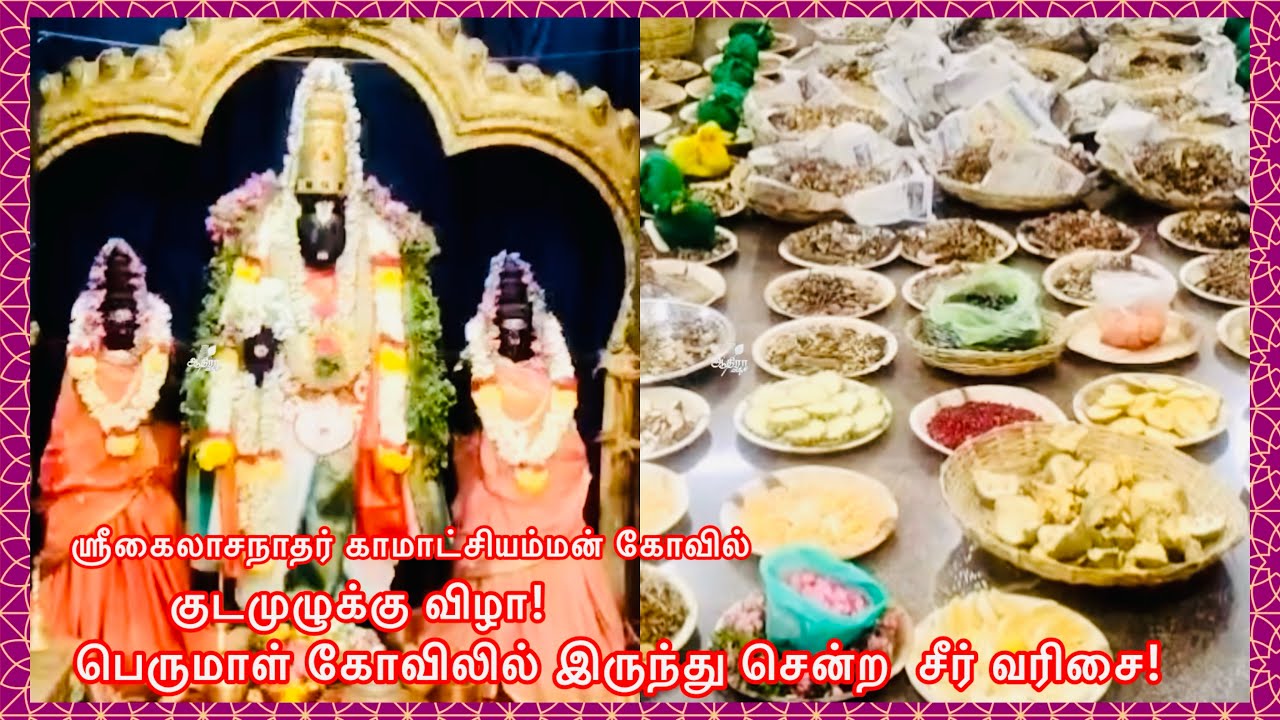 ஶ்ரீகைலாசநாதர் காமாட்சியம்மன் கோவில் குடமுழுக்கு விழா!பெருமாள் கோவிலில் இருந்து சென்ற  சீர் வரிசை!