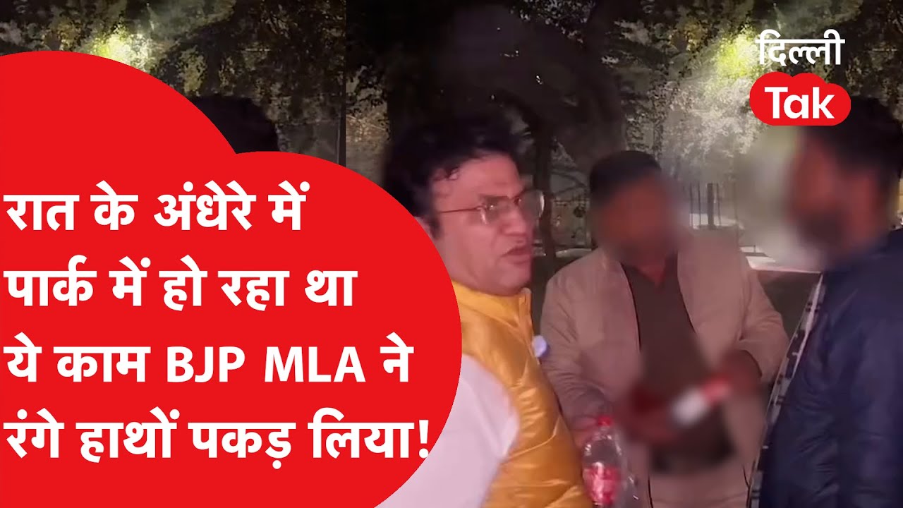 विधायक जी का आधी रात एक्शन! पार्क में नशा कर रहे युवकों को रंगे हाथों पकड़ा, जमकर लगाई फटकार!