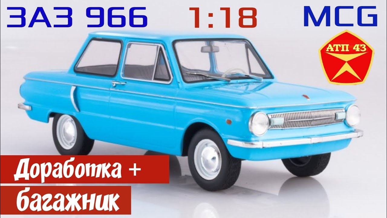 ЗАЗ 966🔹️Конверсия🔹️MCG🔹️Обзор и доработка масштабной модели 1:18