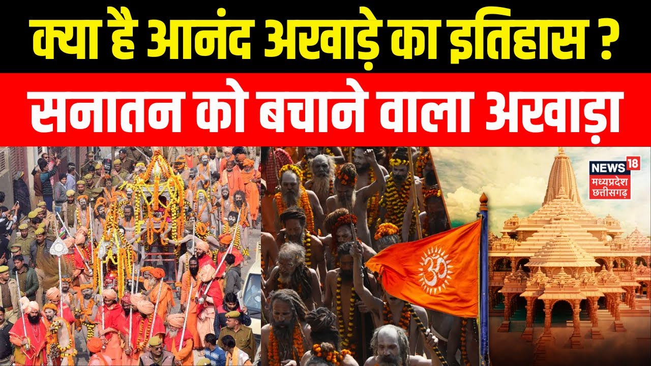 Mahakumbh 2025 : क्या है आनंद अखाड़े का इतिहास ? | Anand Akhada History | N18K | Kumbh | Prayagraj