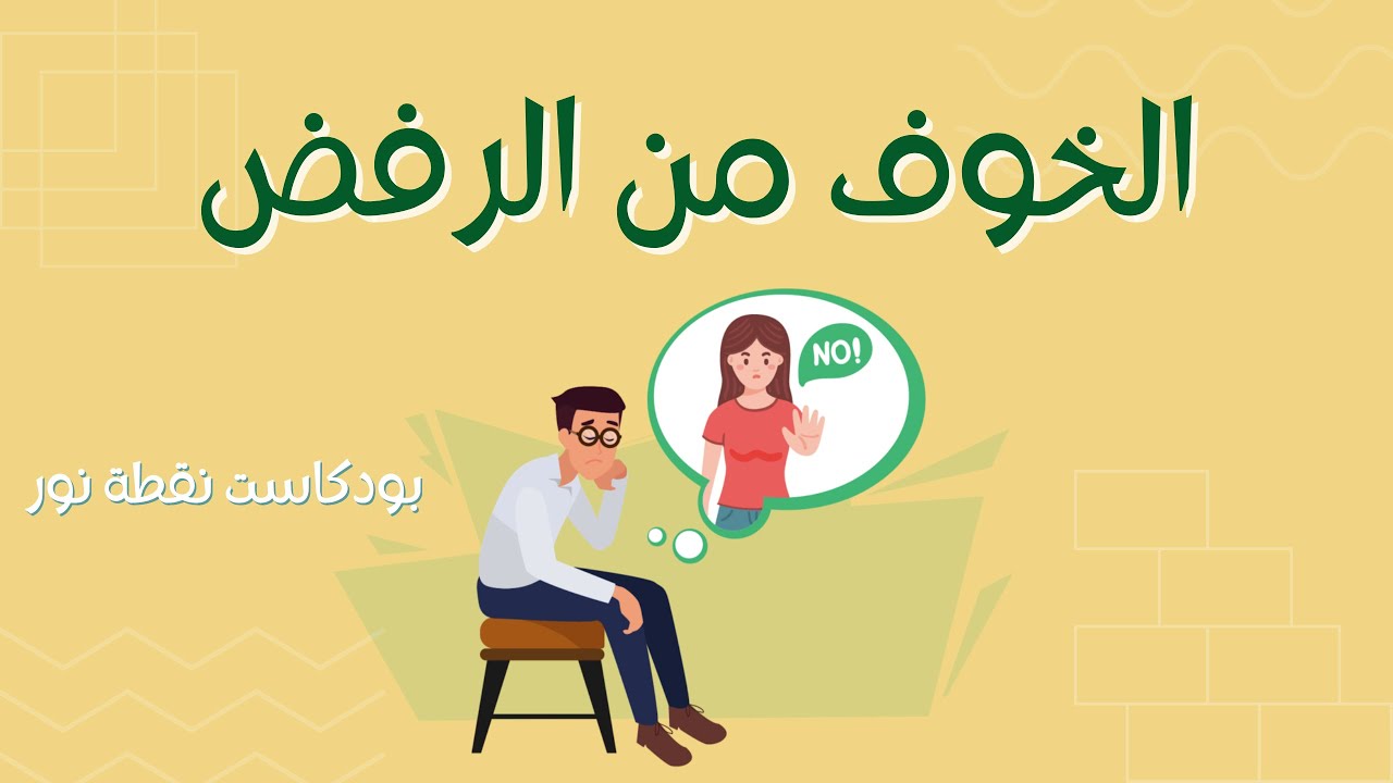 إزاى نتعامل مع الخوف من الرفض | بودكاست نقطة نور