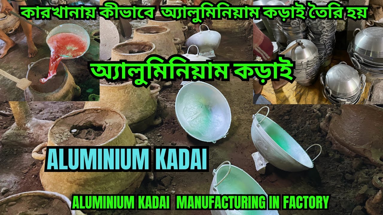 মাটির ছাঁচে  কিভাবে কারখানা  অ্যালুমিনিয়াম কড়াই তৈরি হয় || Aluminium Kadai Factory