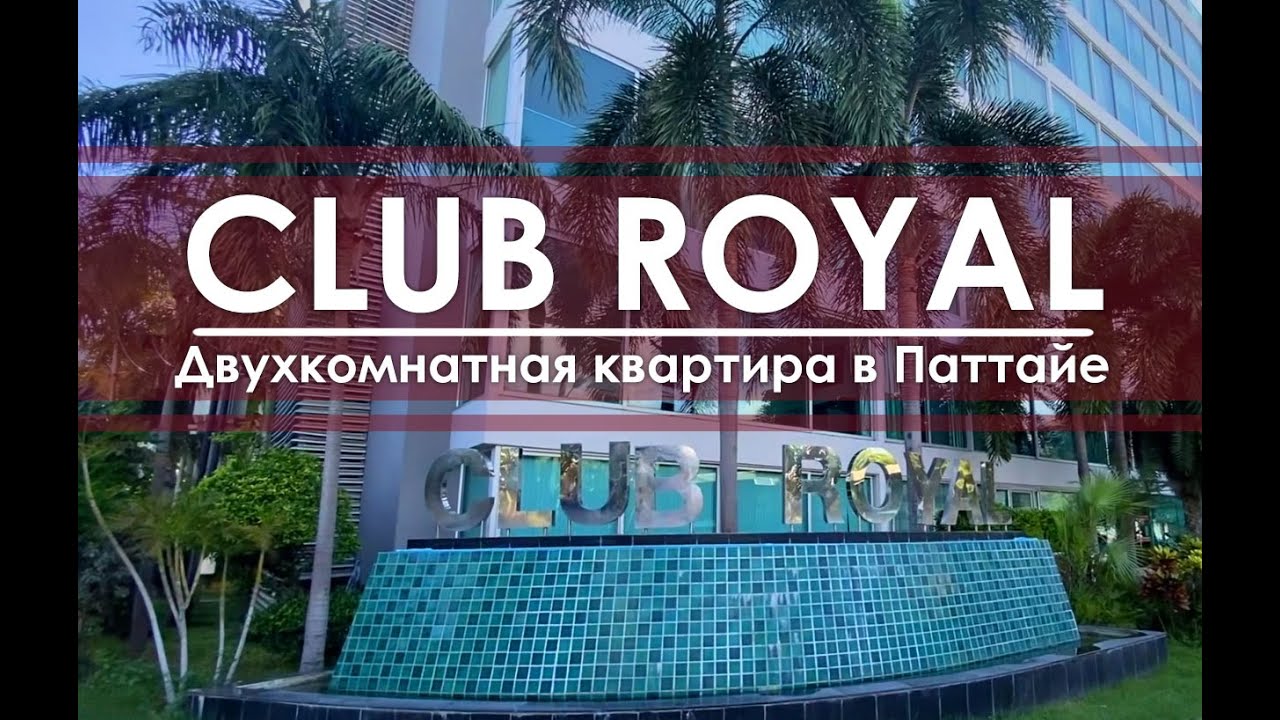 Обзор апартаментов в кондоминиуме Club Royal в Паттайе