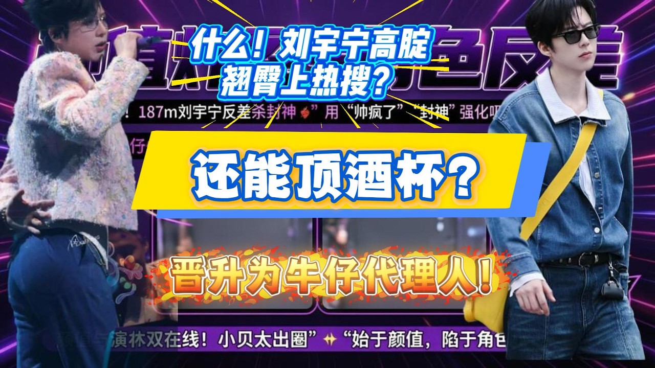 什么！刘宇宁因高腚翘臀上热搜?翘臀还能顶汽水？摇身变成牛仔代理人？#刘宇宁