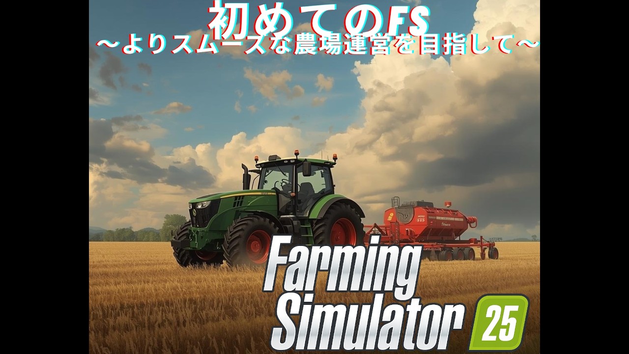 【FarmingSimulator25】続・農地拡大　More Farmland Expansion