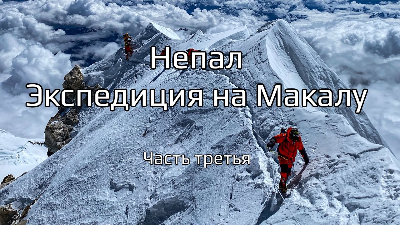 Восхождение на Макалу: Штурм вершины. Дневник экспедиции. Часть 3