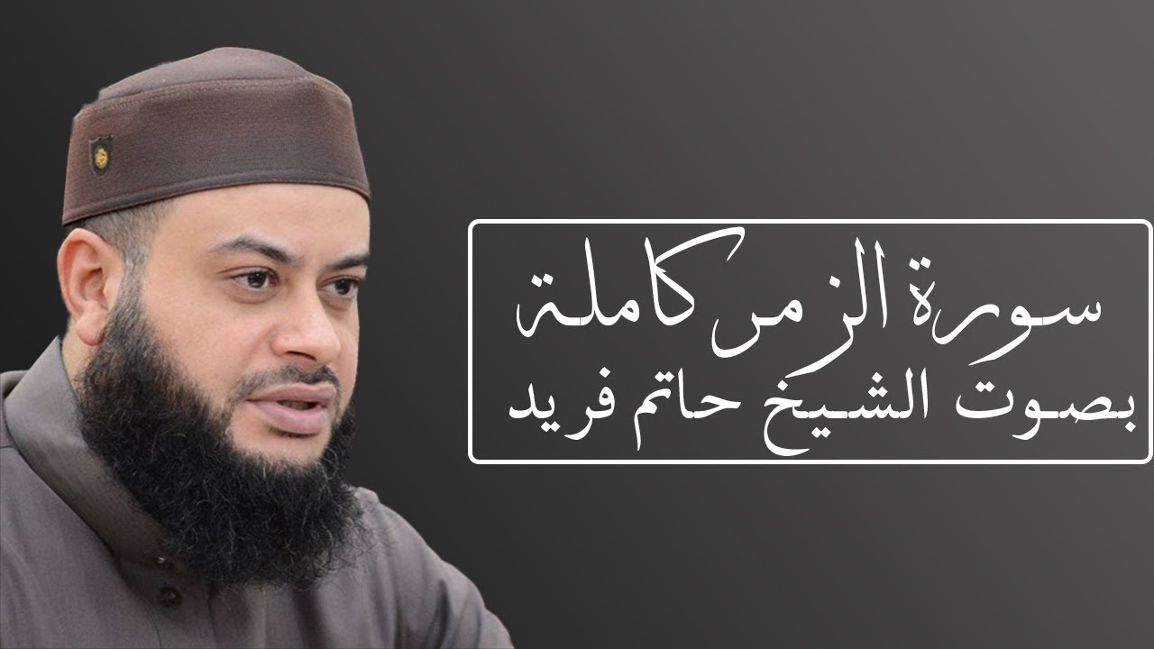 تلاوة رائعة لسورة الزمر بصوت الشيخ حاتم فريد الواعر #039