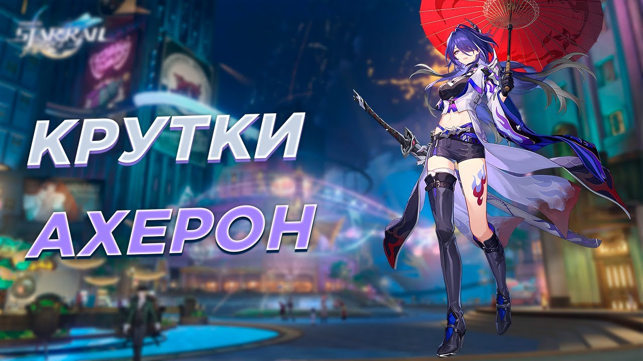 Релиз Ахерон! Открытие молитв Ахерон | Крутки Honkai: Star Rail 2.1