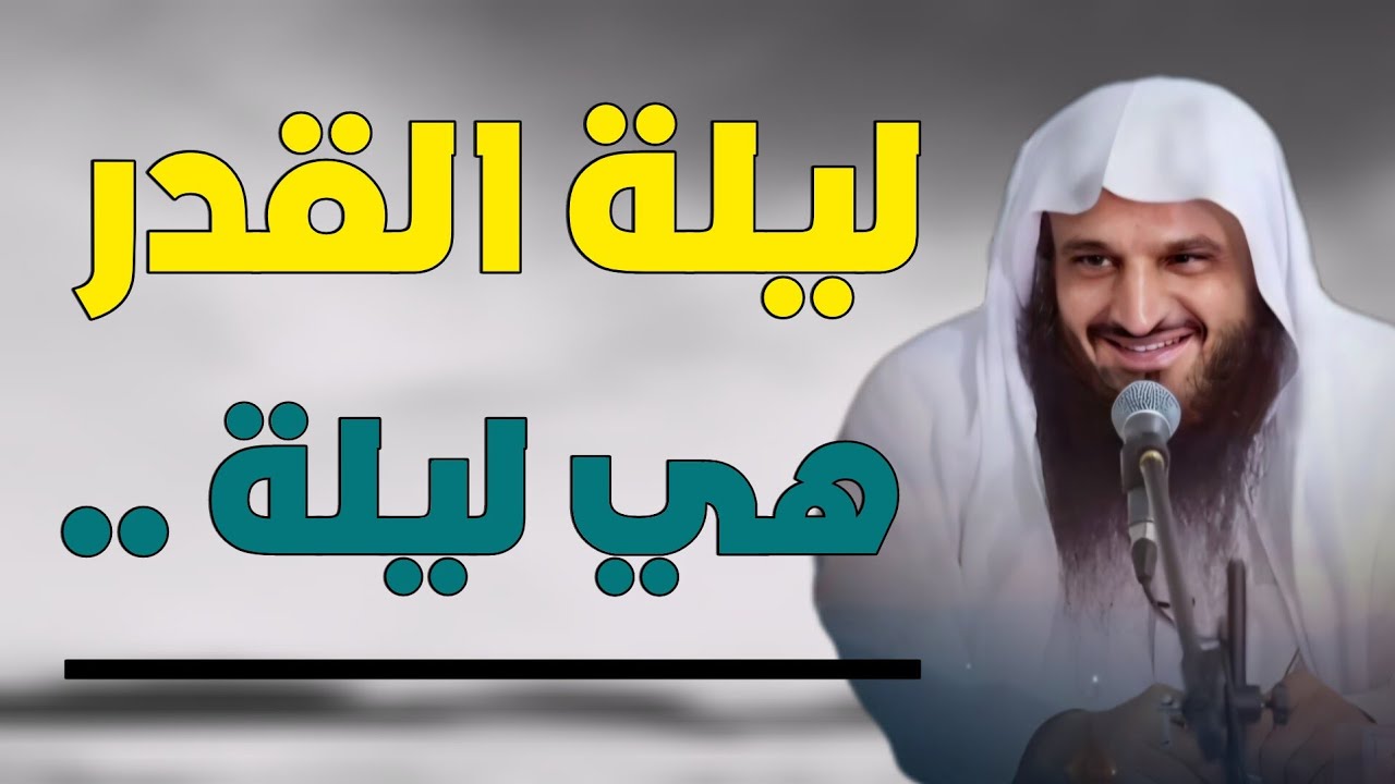 ليلة القدر هي ليلة .. مقطع مهم جدًا.. الشيخ عبدالرزاق البدر