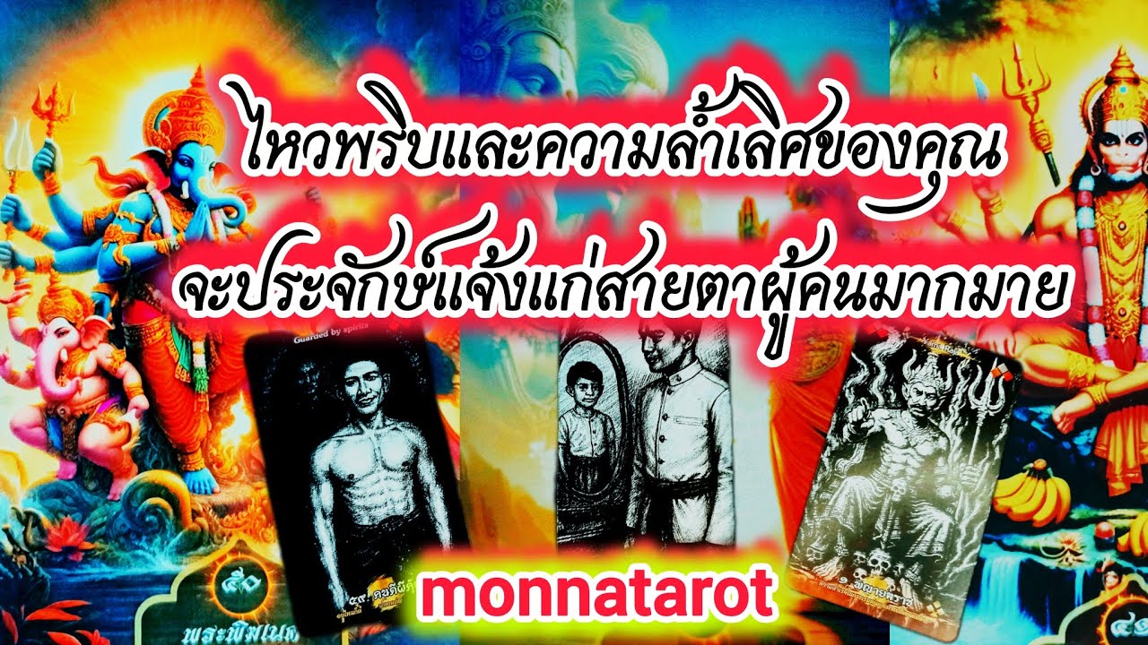 ไหวพริบและความล้ำเลิศของคุณจะประจักษ์แจ้งแก่สายตาผู้คนมากมาย #monnatarot #tarot #tarotreader #ดูดวง