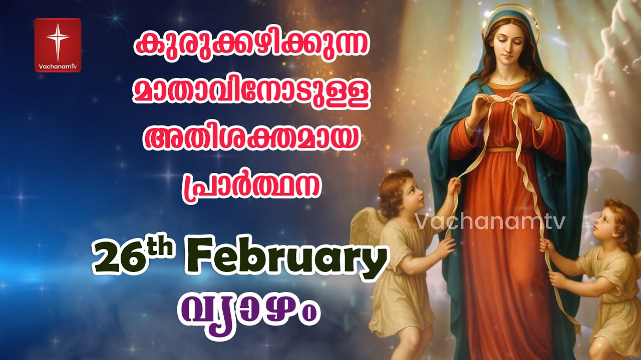26th February Day 26 കുരുക്കഴിക്കുന്ന മാതാവിന്റെ അതിശക്തമായ പ്രാർത്ഥന 33 തവണ 33 ദിവസം ചൊല്ലുക #live