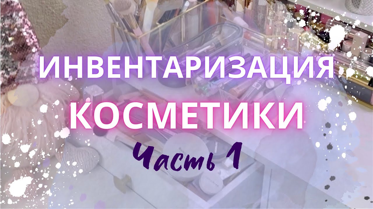 ♻️ ИНВЕНТАРИЗАЦИЯ И РАСХЛАМЛЕНИЕ КОСМЕТИКИ Ч 1: тональные, бронзеры, румяна #расхламлениекосметики