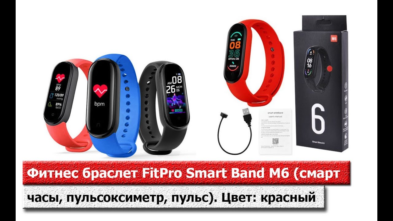 Фитнес браслет FitPro Smart Band M6 (смарт часы, пульсоксиметр, пульс). Цвет: красный
