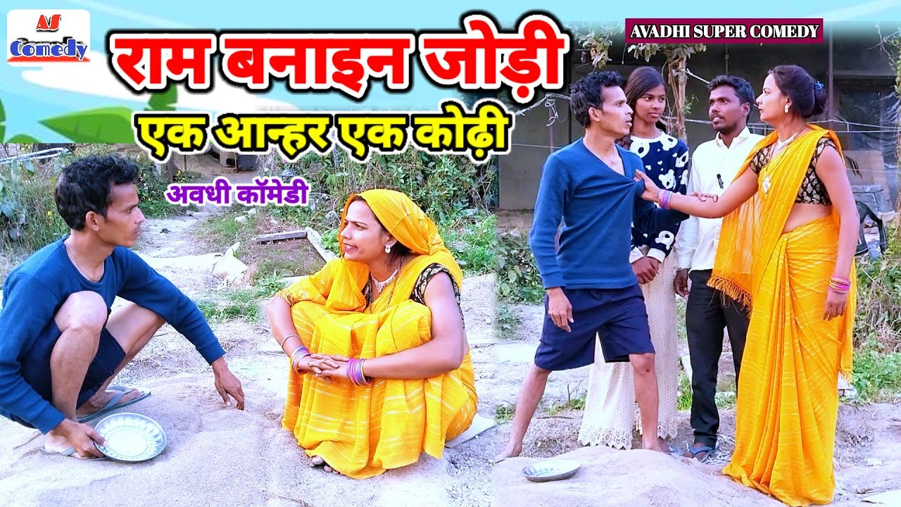 राम बनाइन जोड़ी एक आन्हर एक कोढ़ी || अवधी कॉमेडी || अजय अनोखा प्रीती मौर्या कॉमेडी