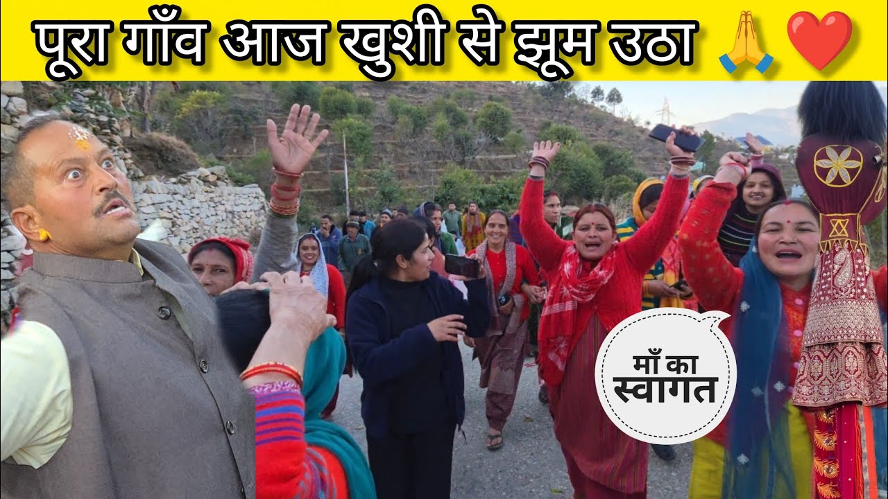 माँ भगवती का ऐसा रूप पहली बार देखा 🙏❤️ पूरा गाँव गया मां भगवती को लेने🙏@Sheetalvlog-p7t 