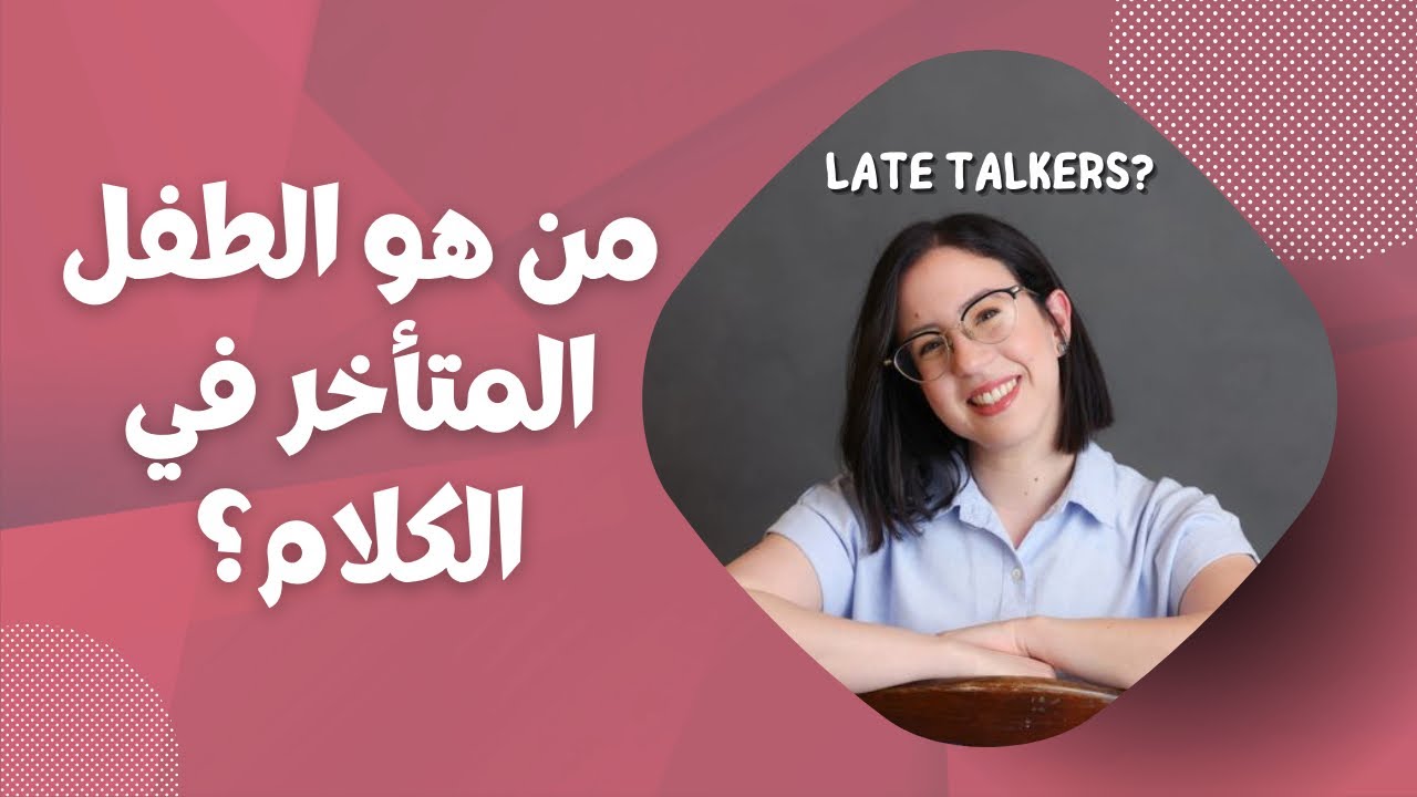 من هو الطفل المتأخر في الكلام؟ Late Talkers?