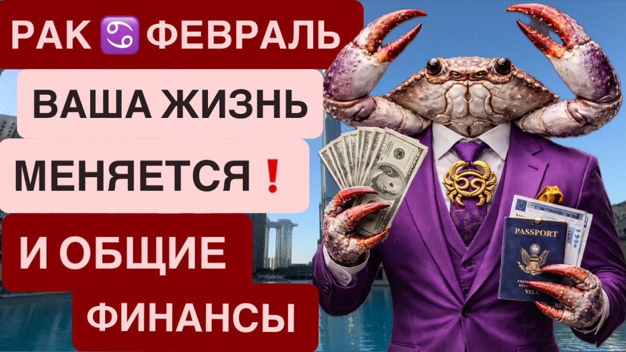 РАК ♋ ФЕВРАЛЬ 2026 — ГОРОСКОП: Финансы, Статус, Жизнь Меняется