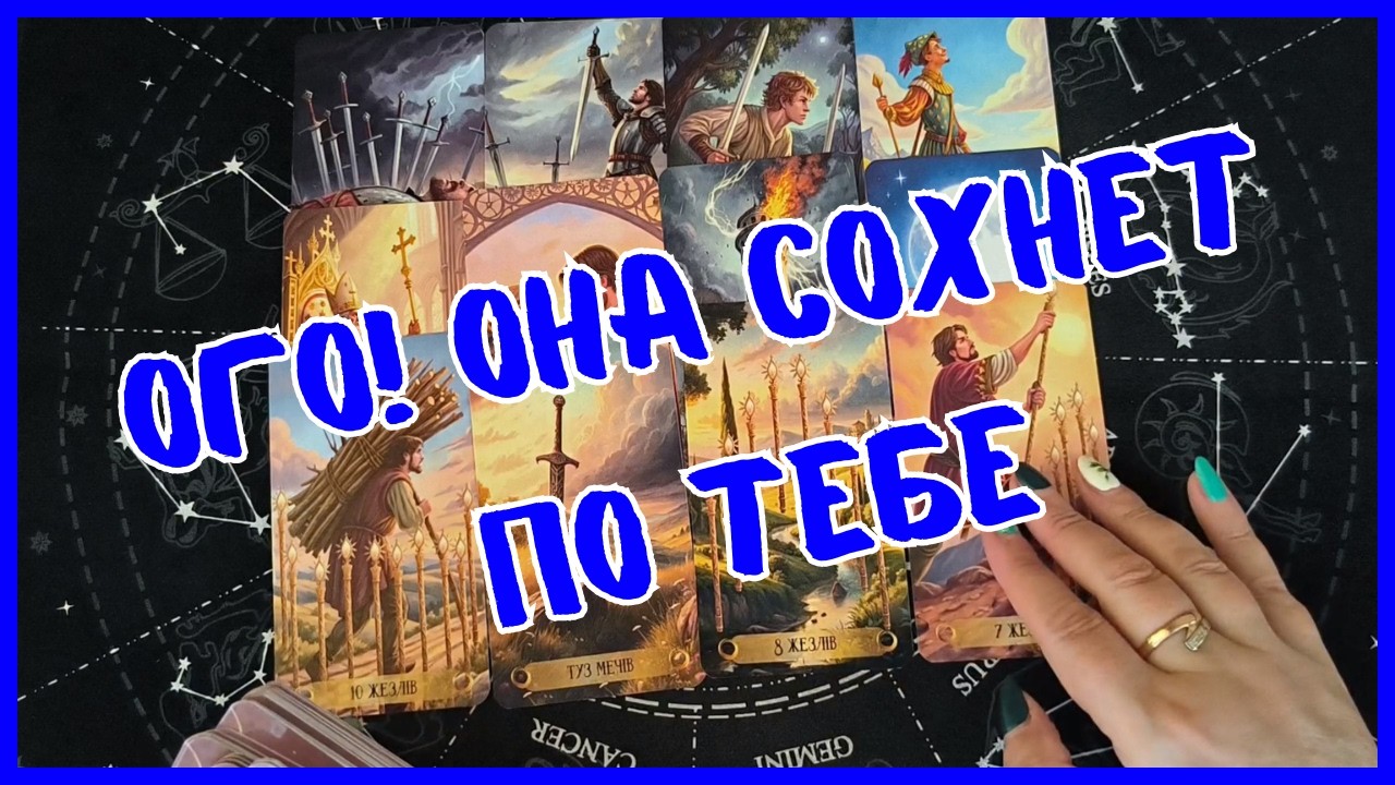 Таро Для Мужчин Сегодня💙ОГО❗️КАКАЯ ЖЕНЩИНА ВЛЮБЛЕНА В ТЕБЯ❗️Tarot❗️Вика Таро