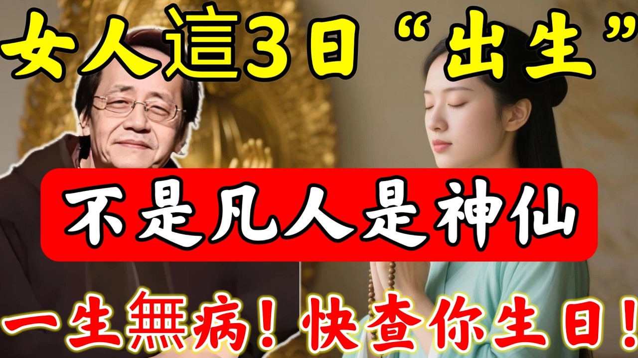 倪師道破：女人「天官轉世」，必農曆這3日“出生”！僅占1個，便一生無病無災，快查妳的生日！#佛陀#佛學#佛教#禪修#佛法智慧#佛教故事#佛教文化#禅语#佛音#佛歌
