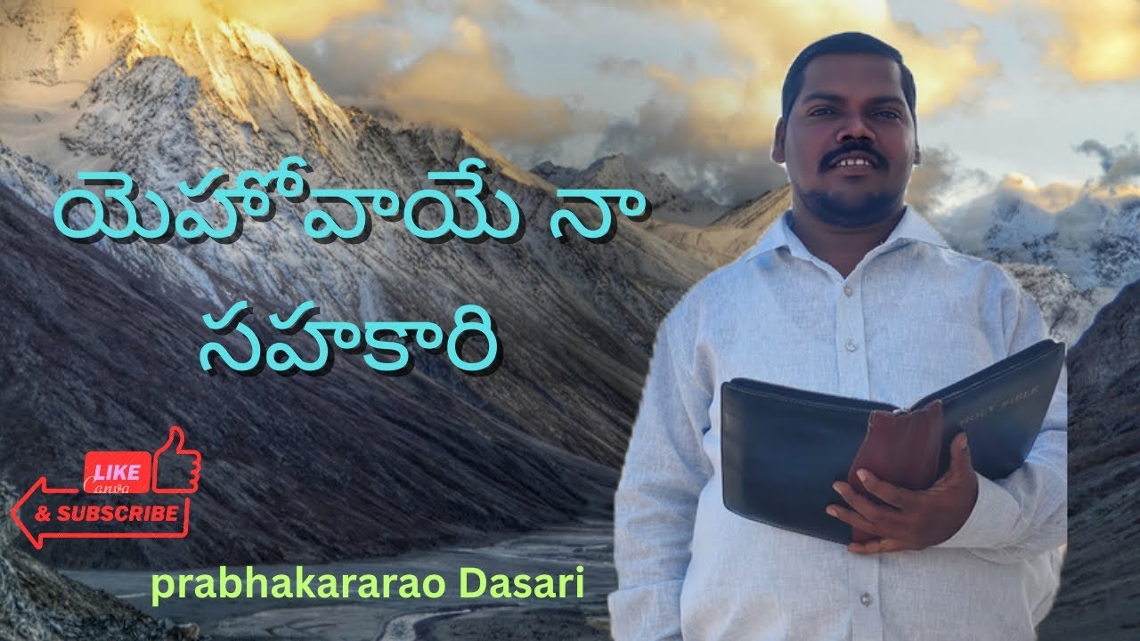 యెహోవాయే నా సహకారి 