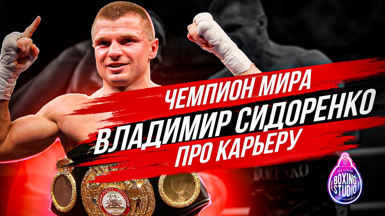 «Я БИЛ ВСЕХ, БЫЛ ГОТОВ К КАЖДОМУ!» Чемпион Мира Владимир Сидоренко про свою карьеру 🥊🔥