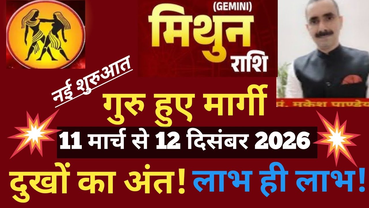 Mithun rashi(Gemini) मिथुन राशि 11 मार्च 12 दिसंबर 26 | गुरु हुए मार्गी मिलेगी अपार सफलता #astrology
