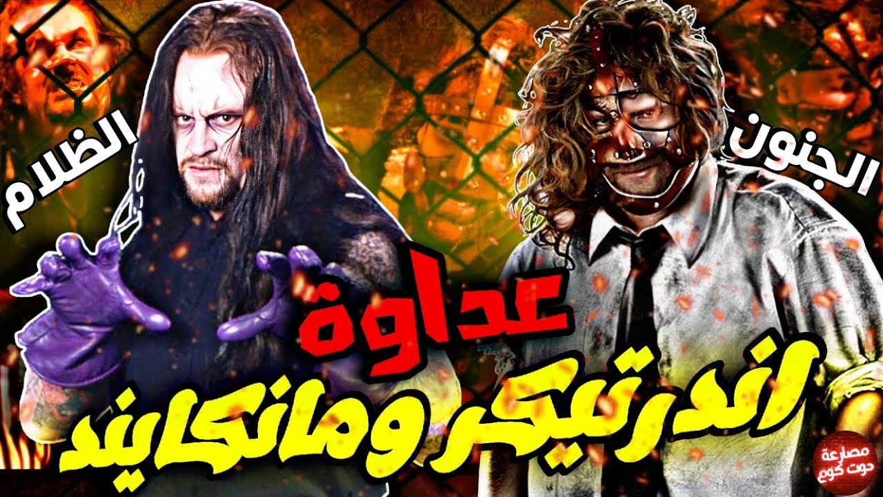 قصة عداوة الاندرتيكر ومانكايند | أشرس عداوة في تاريخ ال WWE
