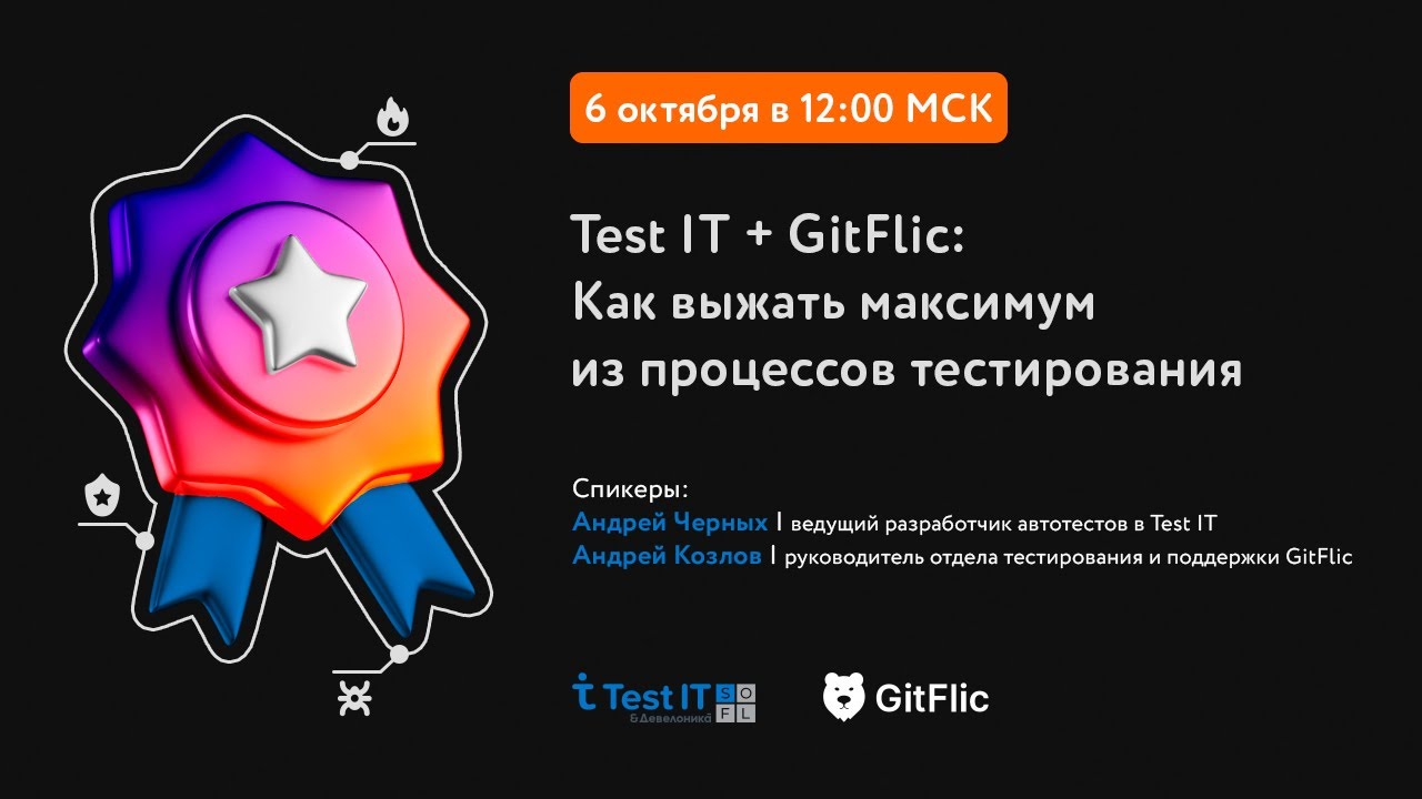Test IT & GitFlic PRO: Как выжать максимум из процессов тестирования