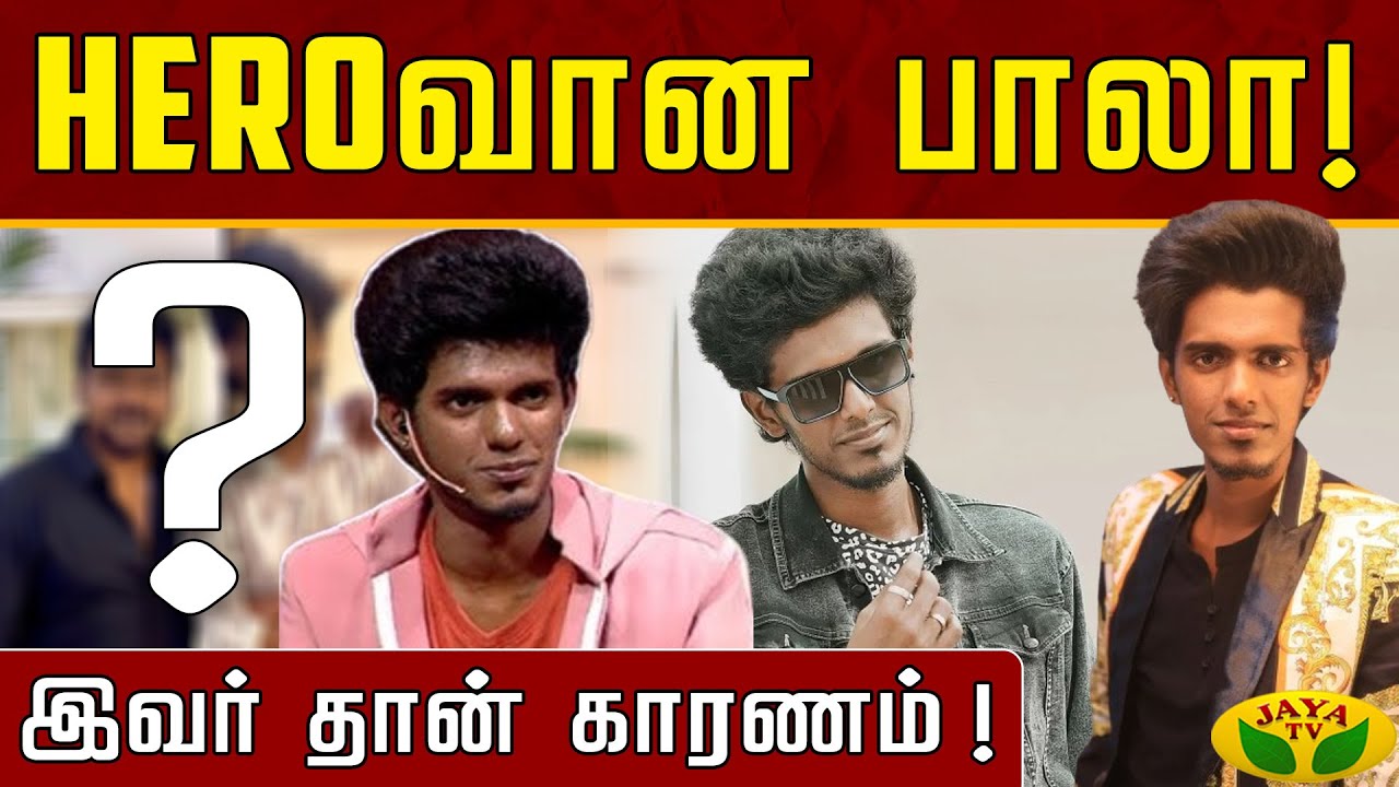 Heroவான பாலா...! இவர் தான் காரணம் ! | KPY Bala | Raghava Lawrence | JayaTv