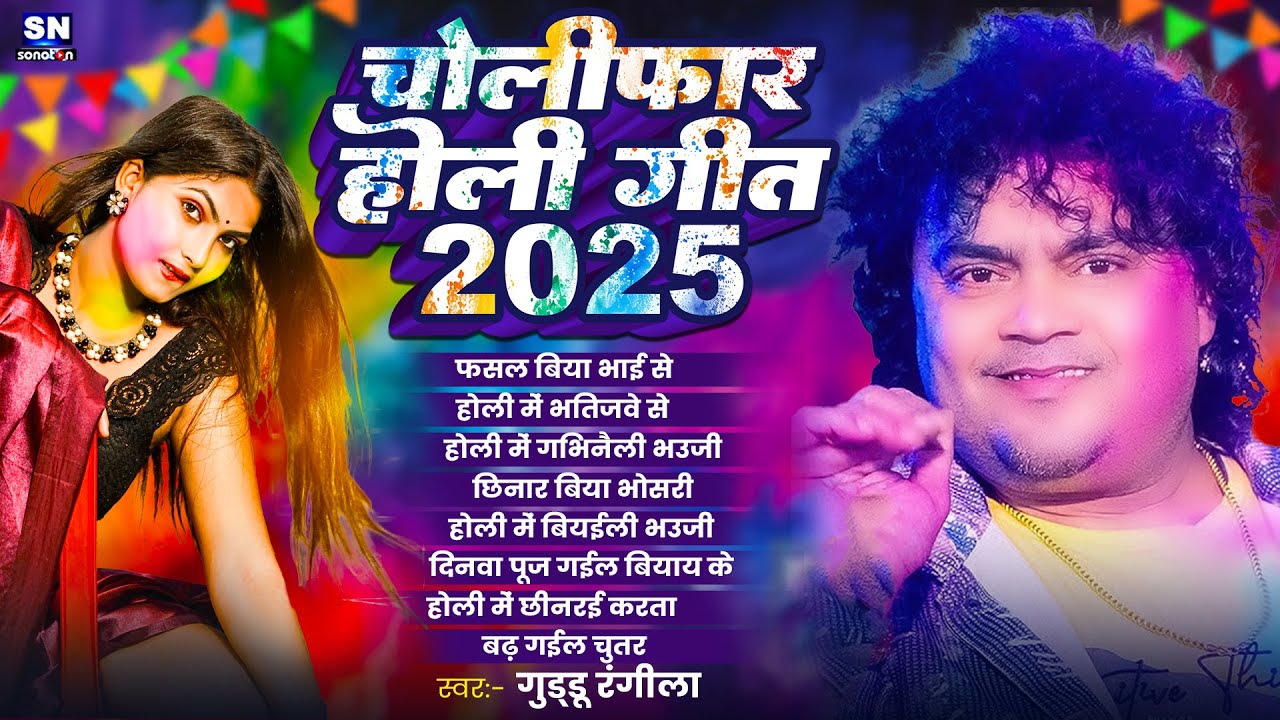 #Jukebox ! #Guddu Rangila के चोलीफार होली गीत | Nonstop Blast Holi Song 2025  ! New Holi Video 2025