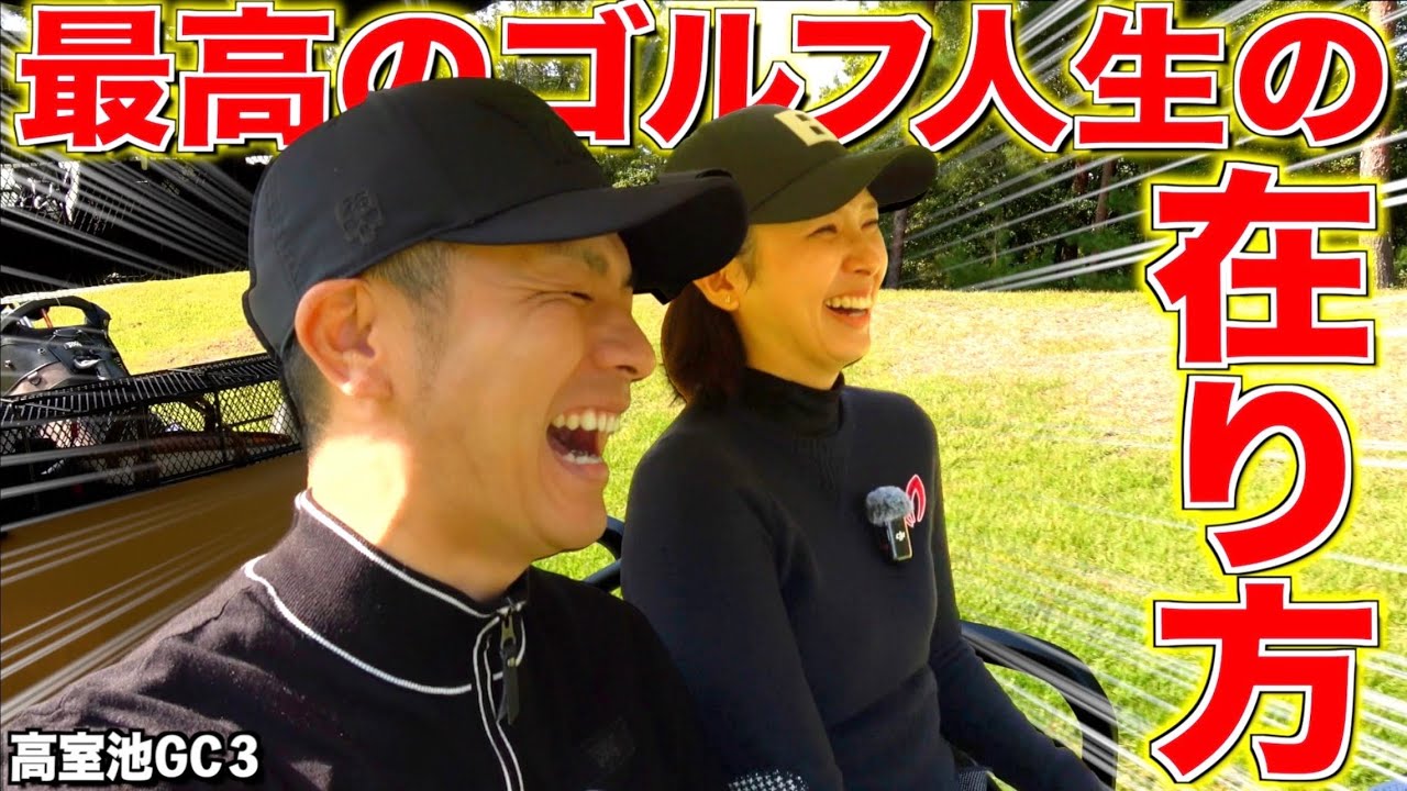 【夫婦・人生】ゴル夫婦が思う幸せとは⁉︎私達はこれがあれば十分じゃ‼︎