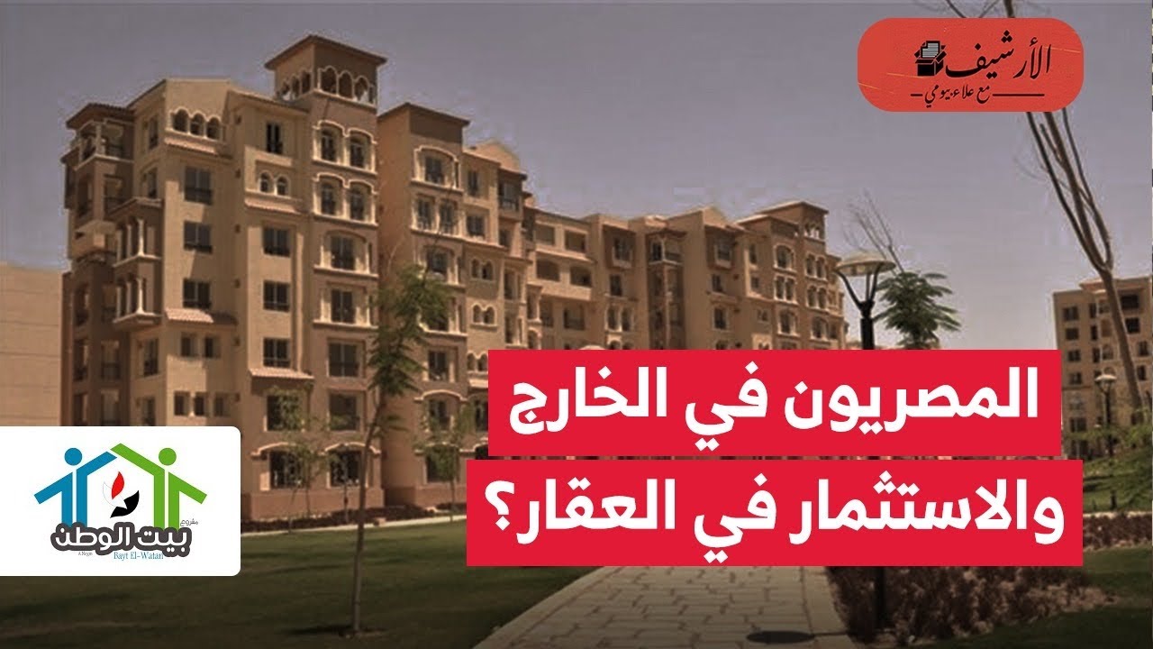 للمصريين في الخارج: طرح أراضي ب 7 مليار دولار؟ بيت الوطن؟ جدوى الاستثمار في العقارات في مصرا؟