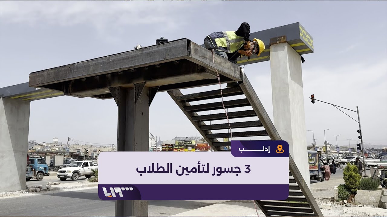 محافظة إدلب والدفاع المدني تبني 3 جسور لتأمين ممر آمن لطلاب الجامعات