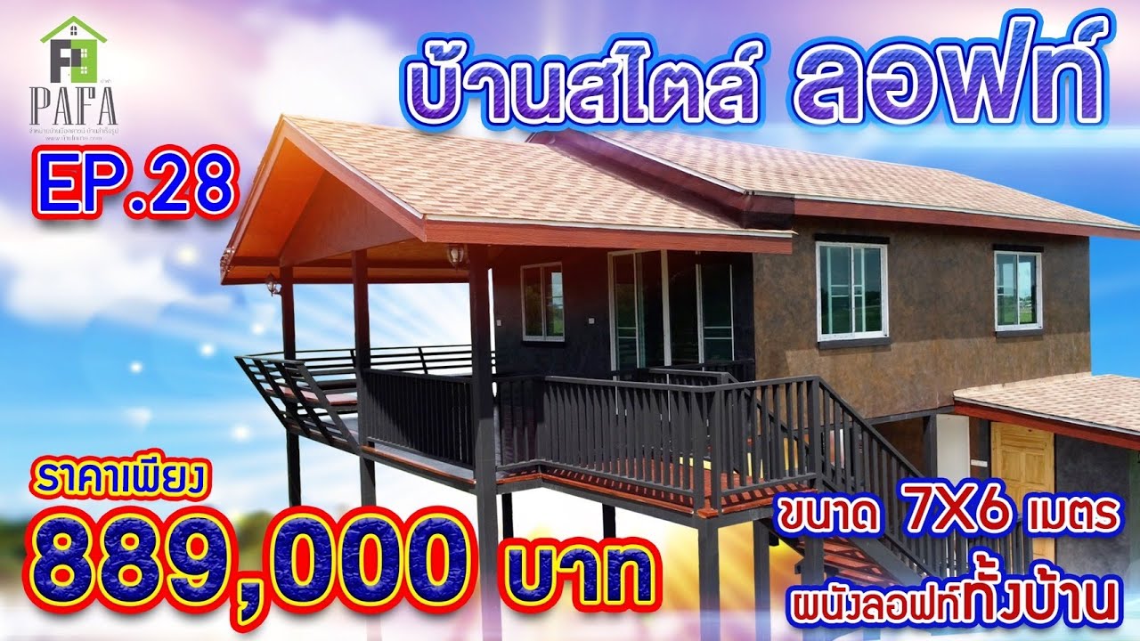 บ้านน็อคดาวน์ โครงสร้างเหล็ก บ้านลอฟ์ท ทั้งหลัง ขนาด 6*10 เมตร  Ep.28  PaFahome