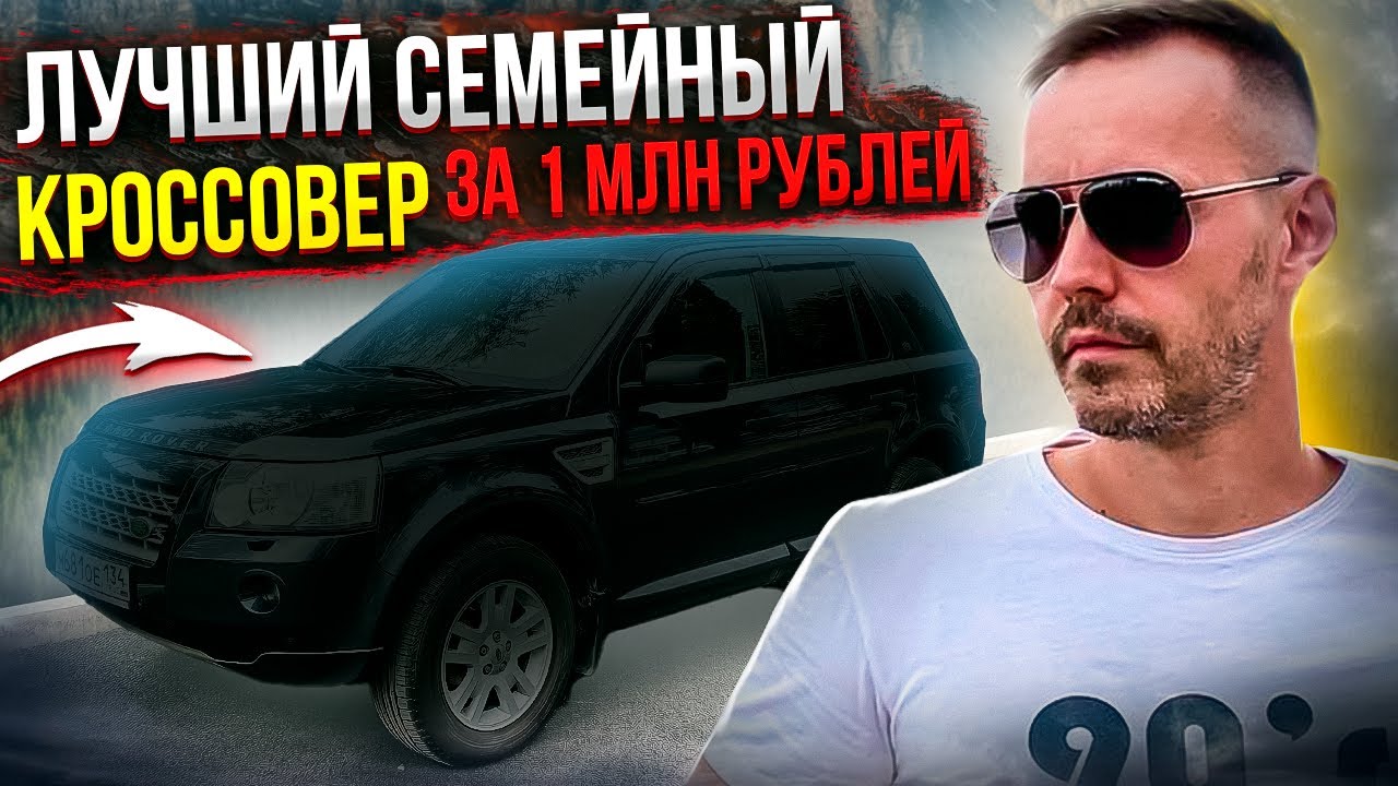 Почему он лучший за 1 миллион рублей? Обзор Land Rover Freelander 2010 года от Сергея Бабинова