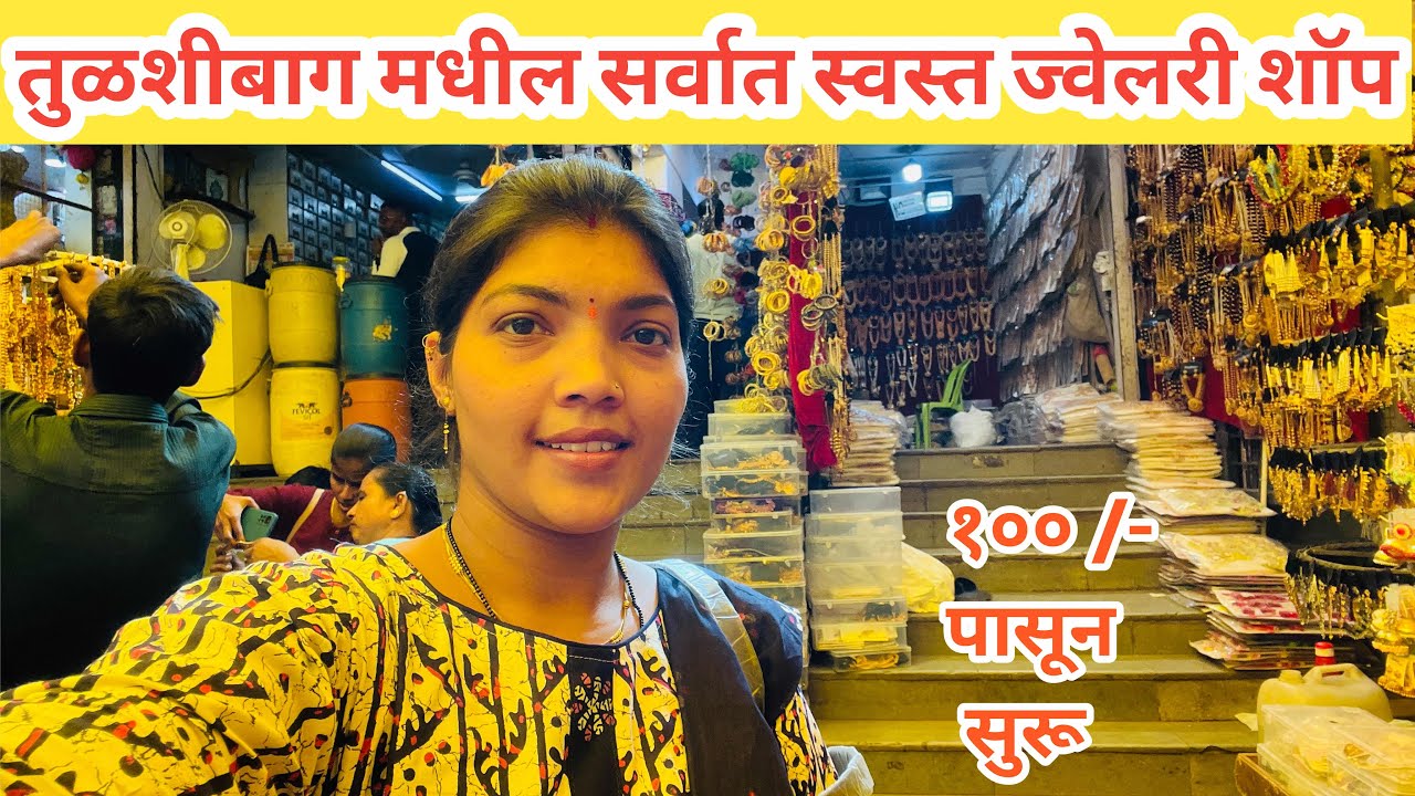 Tulshibaug jewelry | Imitation jewellery | तुळशीबाग मार्केट पुणे। Pournima Gaikwad