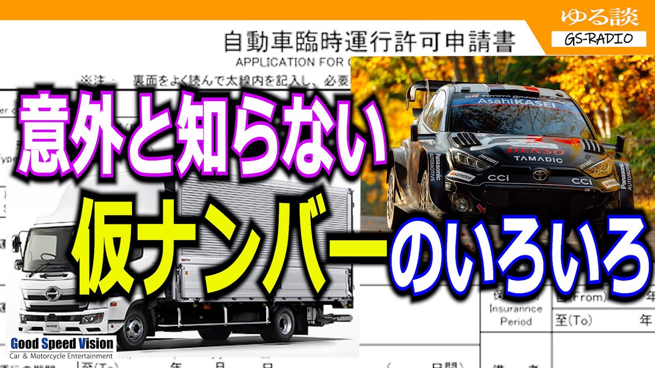 知ってるようで知らない『仮ナンバー』のいろいろ【ゆる談／GS-RADIO】