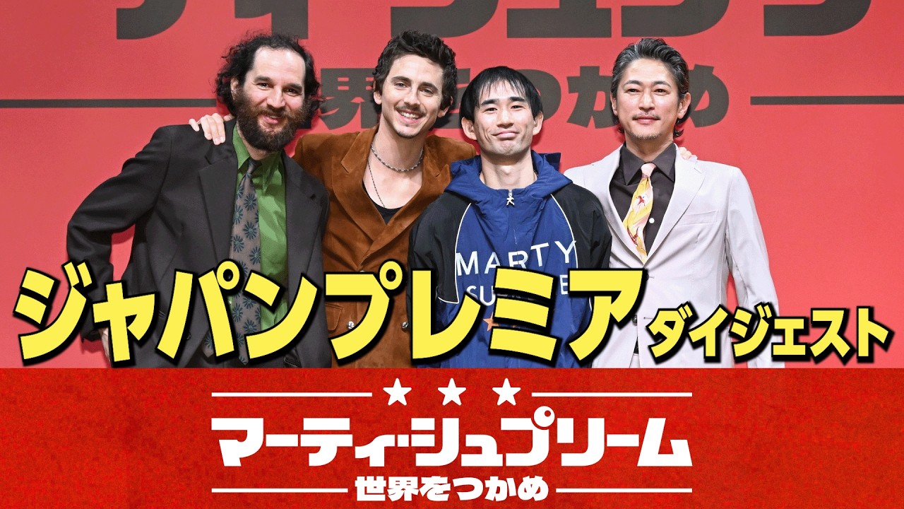 ジャパンプレミア ダイジェスト『マーティ・シュプリーム 世界をつかめ』